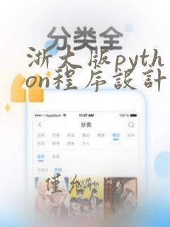 浙大版python程序设计题目集