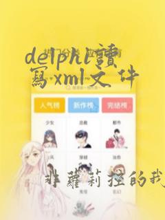 delphi读写xml文件
