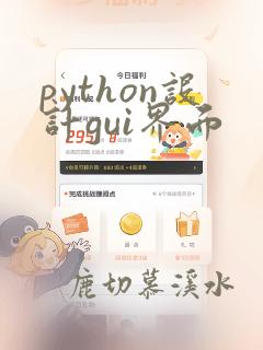 python设计gui界面
