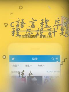 c语言程序设计程序设计题