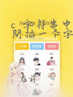 c  字符串中间插一个字符