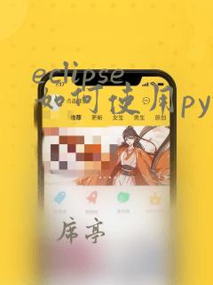 eclipse如何使用python