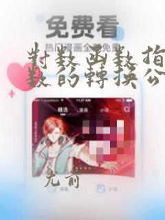 对数函数指数函数的转换公式