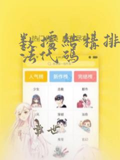 数据结构排序算法代码