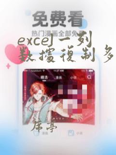 excel一列数据复制多次