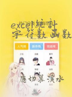 excel统计字符数函数