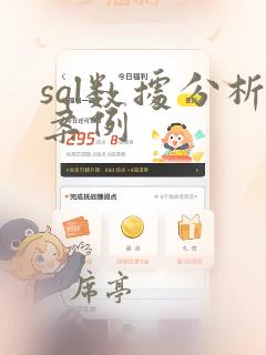 sql数据分析案例