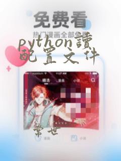python读配置文件