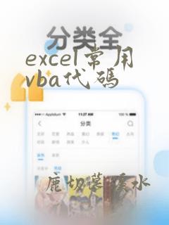 excel常用vba代码