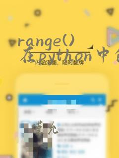 range()在python中的用法