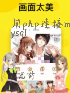 用php连接mysql