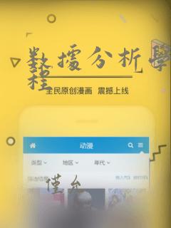 数据分析学习课程