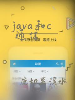 java和c  通信