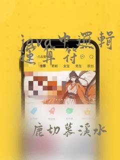 java中逻辑运算符