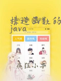 构造函数的特点java