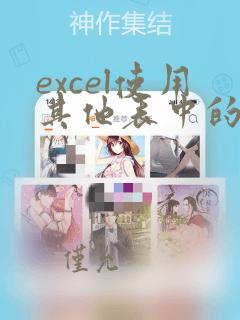 excel使用其他表中的数据