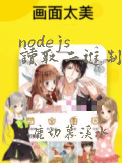 nodejs 读取二进制文件为blob