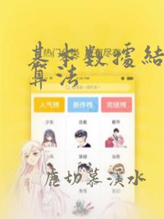 基本数据结构与算法