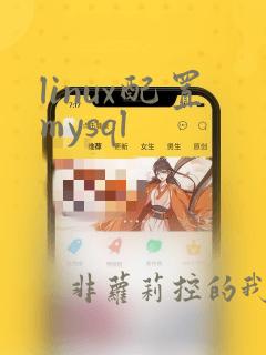 linux配置mysql