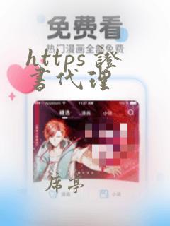 https 证书代理