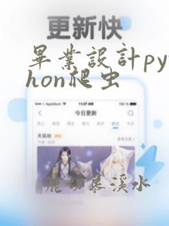 毕业设计python爬虫