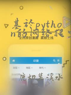 基于python的网络爬虫系统