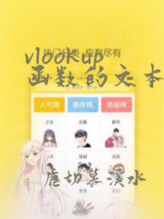 vlookup函数的文本使用方法及实例