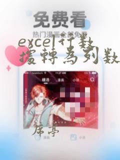 excel行数据转为列数据