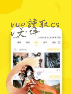 vue读取csv文件