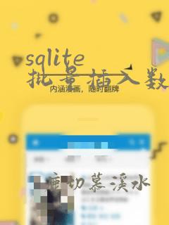 sqlite 批量插入数据