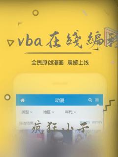 vba在线编程