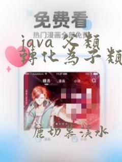 java 父类转化为子类