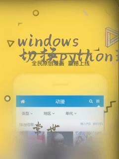 windows切换python环境
