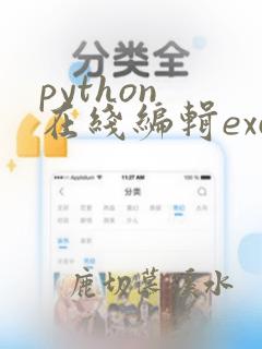 python 在线编辑excel