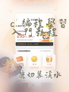 c 编程学习入门教程