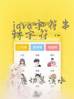 java字符串转字符