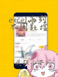 excel两列不同数据
