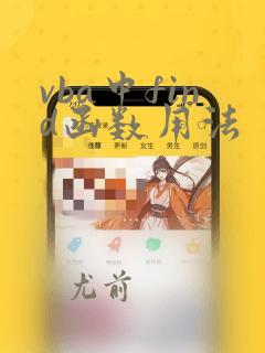vba中find函数用法