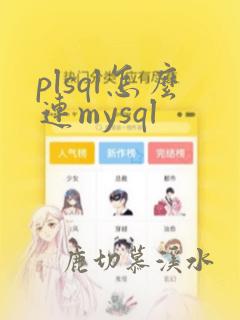 plsql怎么连mysql