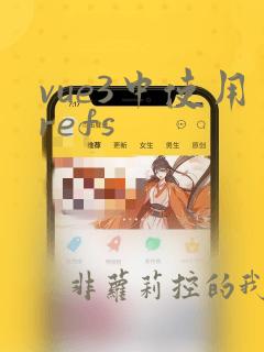 vue3中使用refs
