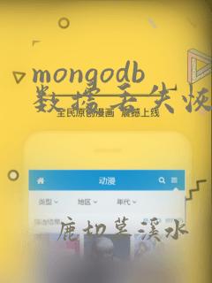 mongodb数据丢失恢复