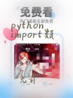 python import类