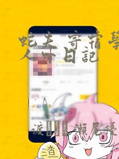 蛇夫 寄宿学校人外日记：结局+番外