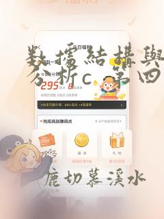 数据结构与算法分析c  第四版答案