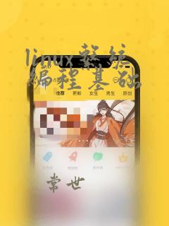 linux系统编程基础