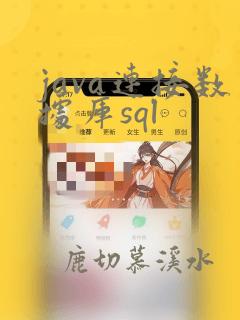 java连接数据库sql