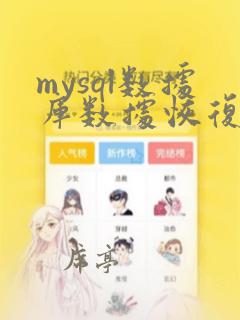 mysql数据库数据恢复工具