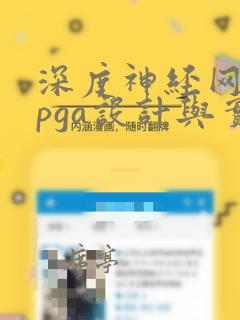 深度神经网络fpga设计与实现