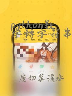 python数字转字符串函数