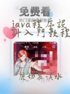 java程序设计入门教程